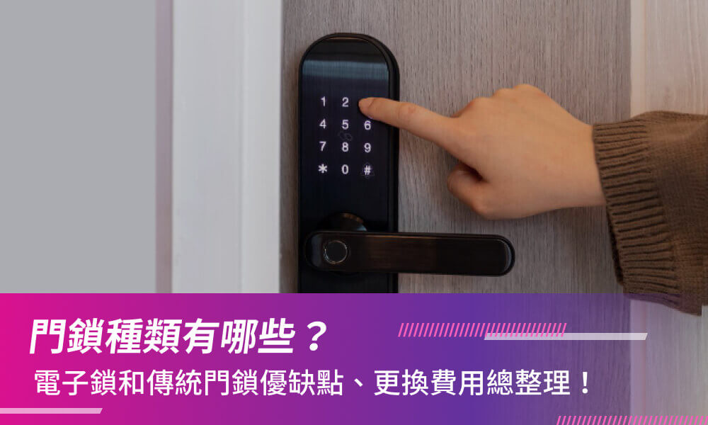 門鎖種類有哪些？電子鎖和傳統門鎖優缺點、更換費用總整理！
