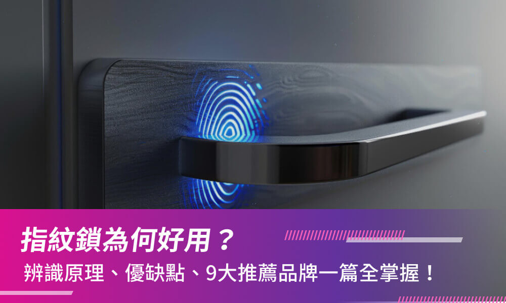 指紋鎖為何好用？辨識原理、優缺點、9大推薦品牌一篇全掌握！