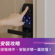 電子鎖安裝攻略｜電子門鎖安裝條件、安裝步驟一篇就懂！