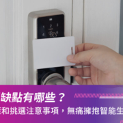 電子鎖缺點有哪些？掌握對策和挑選注意事項，無痛擁抱智能生活